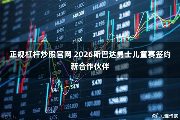 正规杠杆炒股官网 2026斯巴达勇士儿童赛签约新合作伙伴