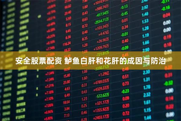 安全股票配资 鲈鱼白肝和花肝的成因与防治